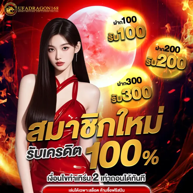 มังกร-member-promotion