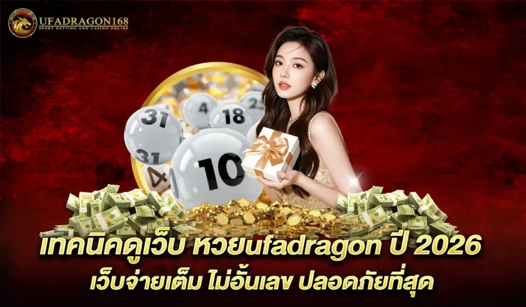 เว็บ-ufadragon168